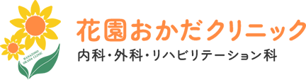 花園おかだクリニック 内科・外科・リハビリテーション科