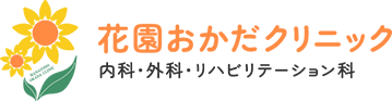 花園おかだクリニック 内科・外科・リハビリテーション科