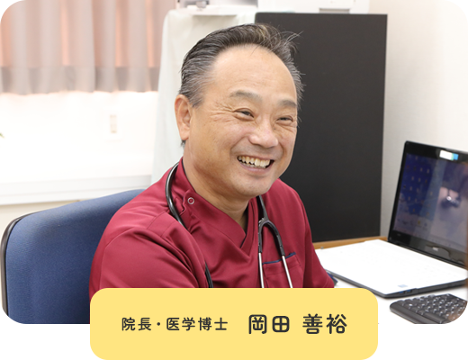 院長・医学博士　岡田 善裕