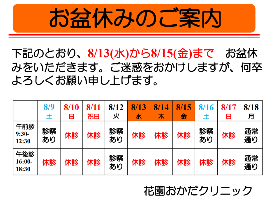 お盆休みのご案内
